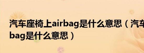 汽车座椅上airbag是什么意思（汽车上的airbag是什么意思）