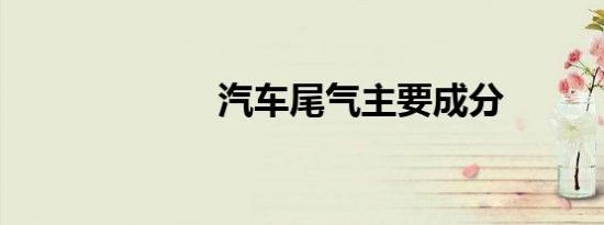 汽车尾气主要成分