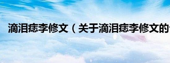 滴泪痣李修文（关于滴泪痣李修文的介绍）