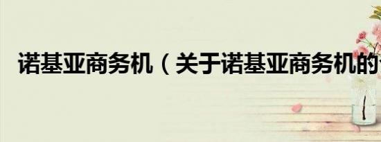 诺基亚商务机（关于诺基亚商务机的介绍）