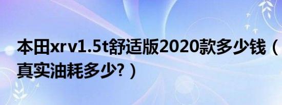 本田xrv1.5t舒适版2020款多少钱（本田xrv真实油耗多少?）