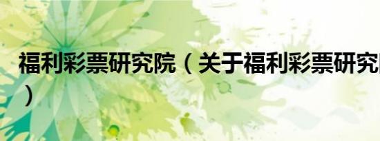 福利彩票研究院（关于福利彩票研究院的介绍）