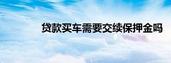 贷款买车需要交续保押金吗