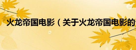 火龙帝国电影（关于火龙帝国电影的介绍）