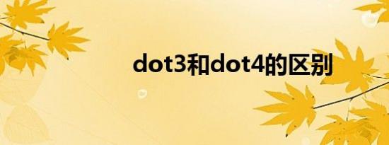 dot3和dot4的区别