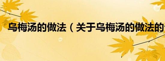 乌梅汤的做法（关于乌梅汤的做法的介绍）