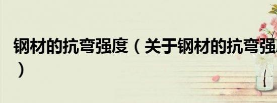 钢材的抗弯强度（关于钢材的抗弯强度的介绍）