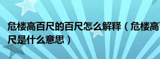 危楼高百尺的百尺怎么解释（危楼高百尺的百尺是什么意思）