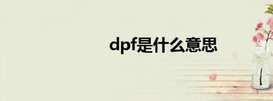 dpf是什么意思