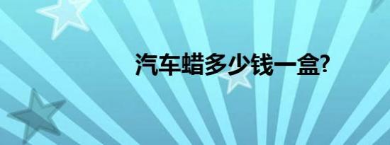 汽车蜡多少钱一盒?