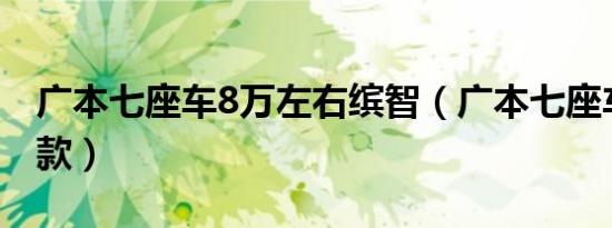 广本七座车8万左右缤智（广本七座车有哪几款）