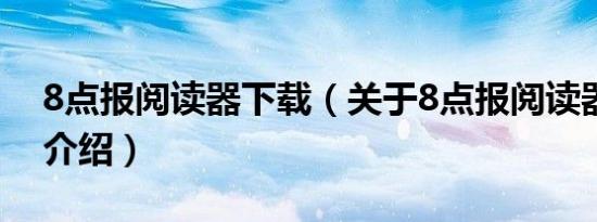 8点报阅读器下载（关于8点报阅读器下载的介绍）