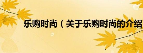 乐购时尚（关于乐购时尚的介绍）