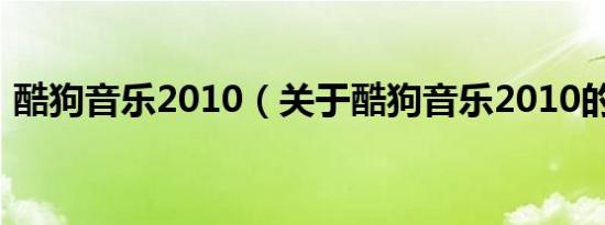 酷狗音乐2010（关于酷狗音乐2010的介绍）