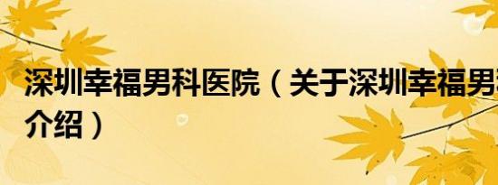 深圳幸福男科医院（关于深圳幸福男科医院的介绍）