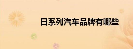 日系列汽车品牌有哪些