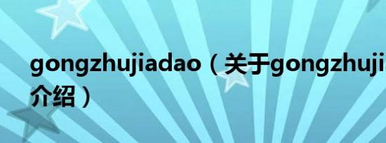 gongzhujiadao（关于gongzhujiadao的介绍）