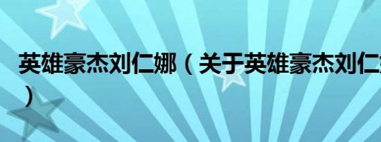 英雄豪杰刘仁娜（关于英雄豪杰刘仁娜的介绍）