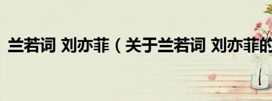 兰若词 刘亦菲（关于兰若词 刘亦菲的介绍）
