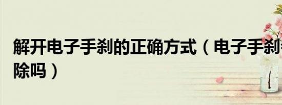 解开电子手刹的正确方式（电子手刹会自动解除吗）