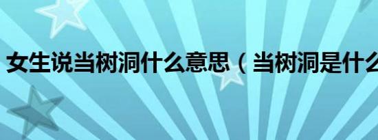 女生说当树洞什么意思（当树洞是什么意思）