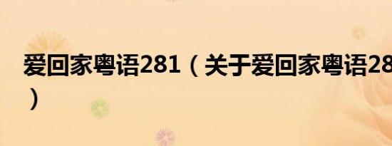 爱回家粤语281（关于爱回家粤语281的介绍）