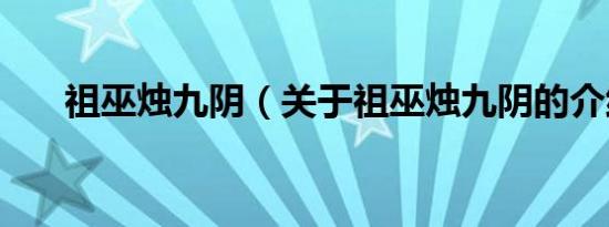 祖巫烛九阴（关于祖巫烛九阴的介绍）
