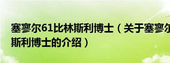 塞寥尔61比林斯利博士（关于塞寥尔61比林斯利博士的介绍）