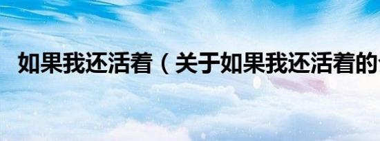 如果我还活着（关于如果我还活着的介绍）