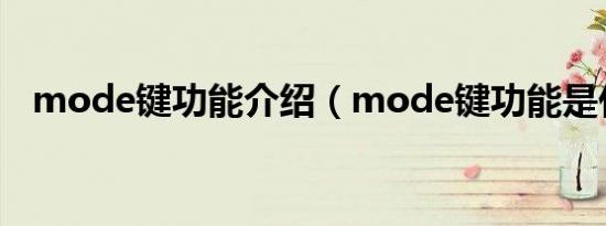 mode键功能介绍（mode键功能是什么）