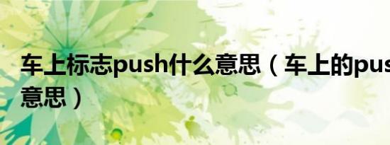 车上标志push什么意思（车上的push是什么意思）