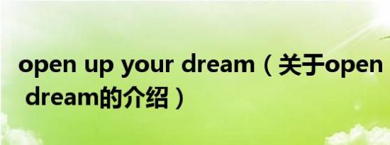 open up your dream（关于open up your dream的介绍）