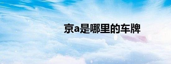京a是哪里的车牌