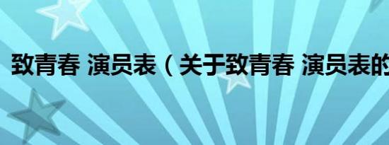 致青春 演员表（关于致青春 演员表的介绍）