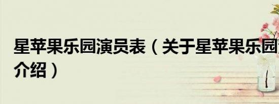 星苹果乐园演员表（关于星苹果乐园演员表的介绍）