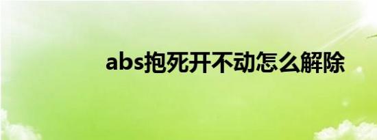 abs抱死开不动怎么解除