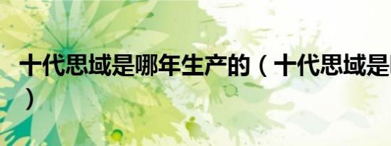 十代思域是哪年生产的（十代思域是哪一年的）