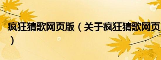 疯狂猜歌网页版（关于疯狂猜歌网页版的介绍）