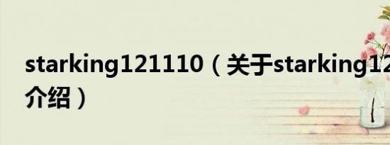starking121110（关于starking121110的介绍）
