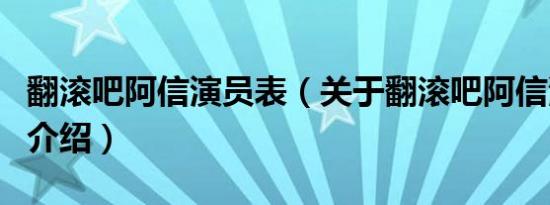 翻滚吧阿信演员表（关于翻滚吧阿信演员表的介绍）