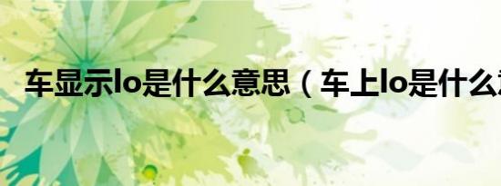 车显示lo是什么意思（车上lo是什么意思）