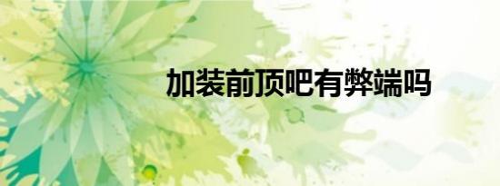 加装前顶吧有弊端吗