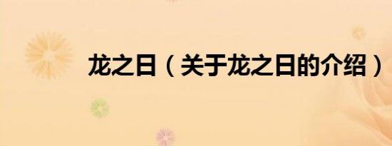 龙之日（关于龙之日的介绍）