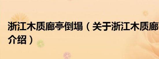 浙江木质廊亭倒塌（关于浙江木质廊亭倒塌的介绍）