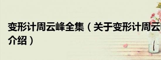 变形计周云峰全集（关于变形计周云峰全集的介绍）