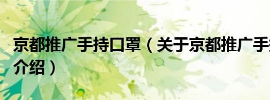 京都推广手持口罩（关于京都推广手持口罩的介绍）
