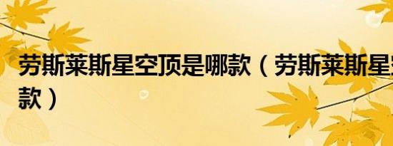 劳斯莱斯星空顶是哪款（劳斯莱斯星空顶是哪款）