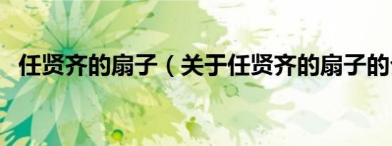任贤齐的扇子（关于任贤齐的扇子的介绍）