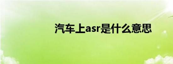 汽车上asr是什么意思