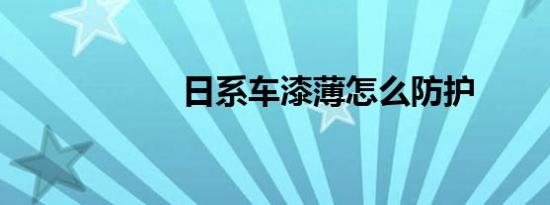 日系车漆薄怎么防护